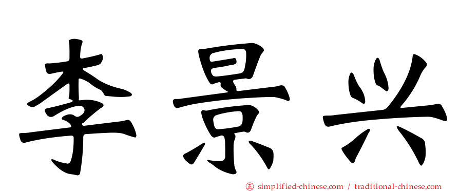 李景兴
