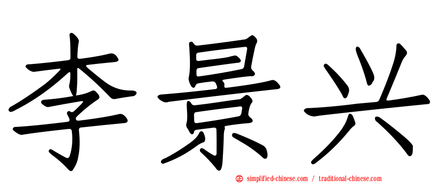 李景兴