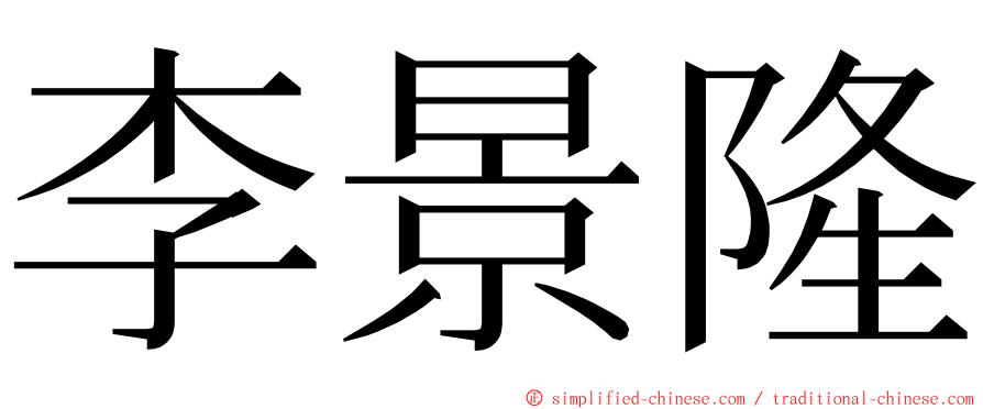 李景隆 ming font