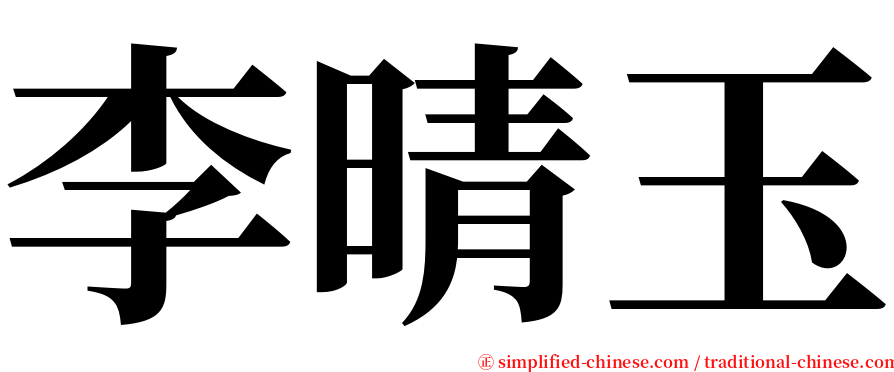 李晴玉 serif font