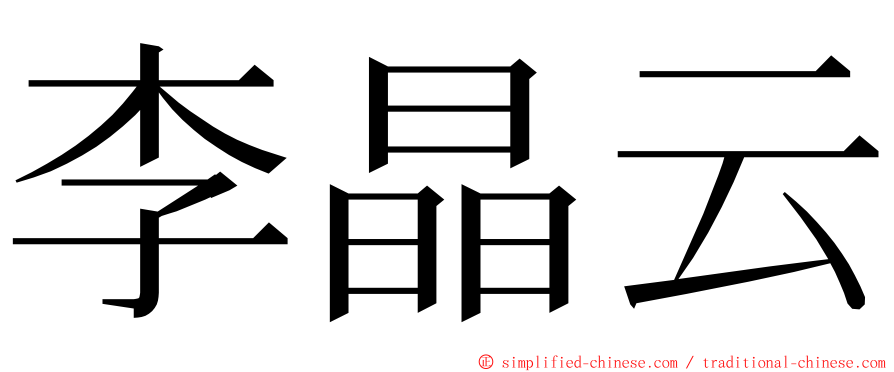 李晶云 ming font