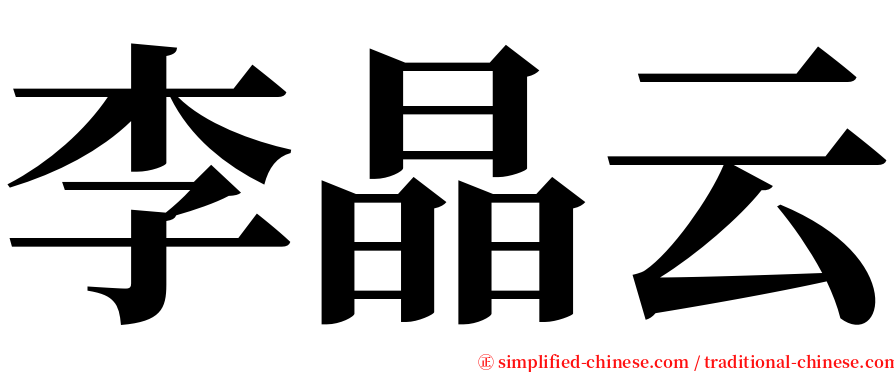 李晶云 serif font