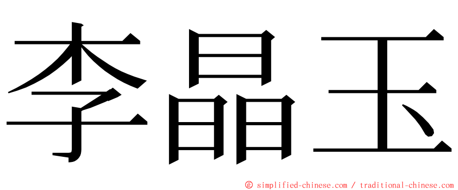 李晶玉 ming font