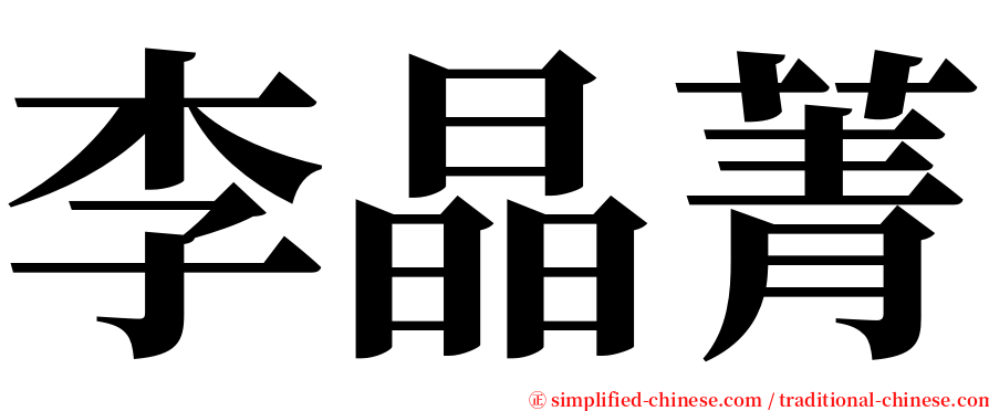 李晶菁 serif font