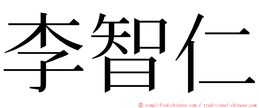 李智仁 ming font