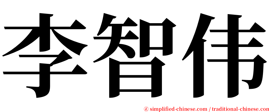 李智伟 serif font