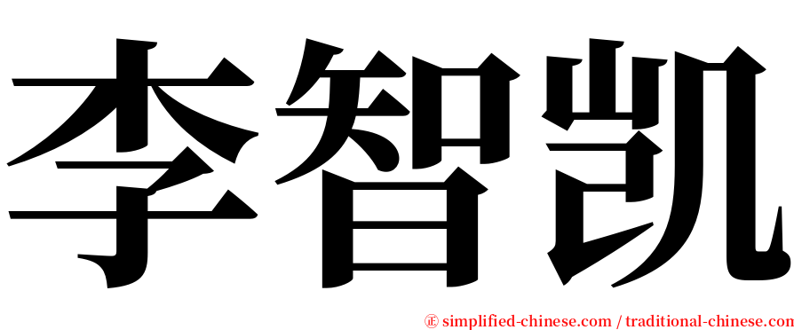 李智凯 serif font