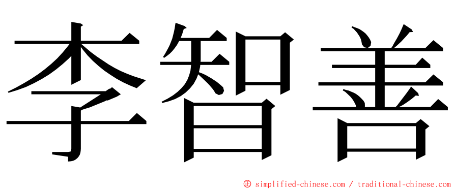 李智善 ming font