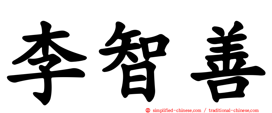 李智善