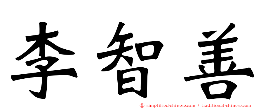 李智善