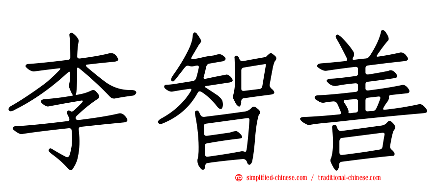 李智善