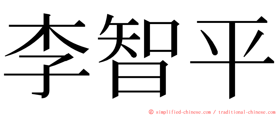 李智平 ming font