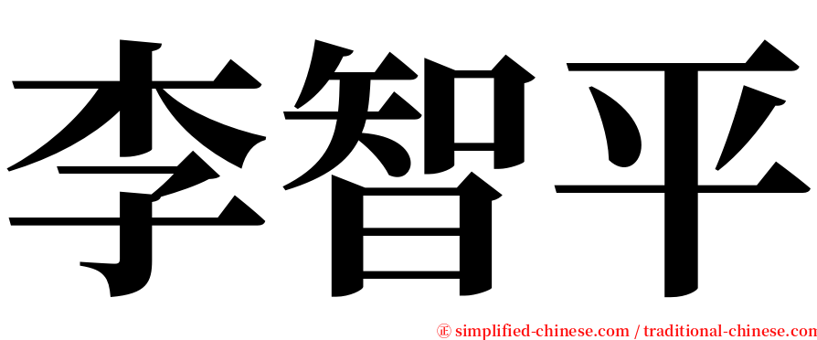 李智平 serif font