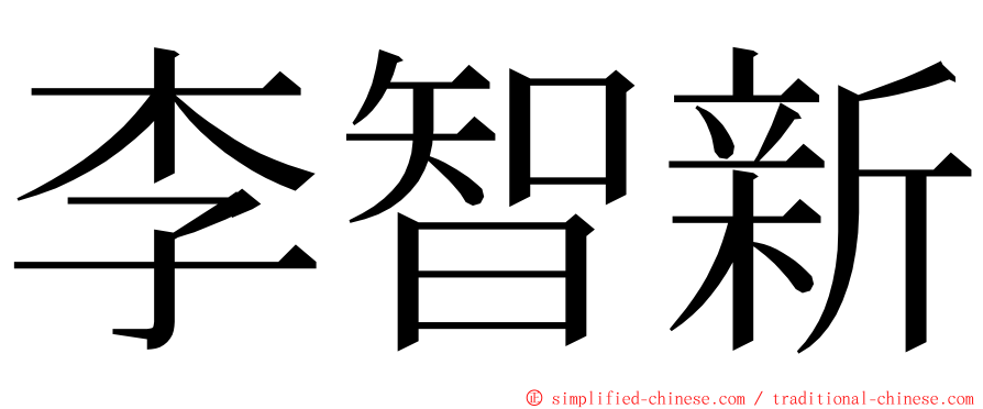 李智新 ming font