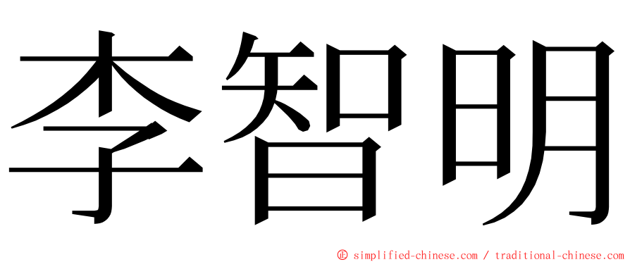 李智明 ming font