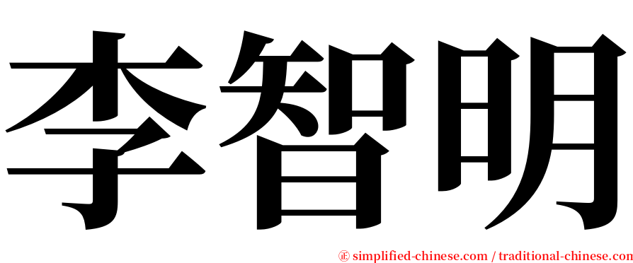 李智明 serif font