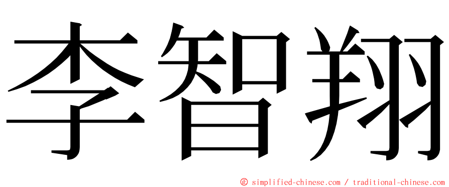 李智翔 ming font