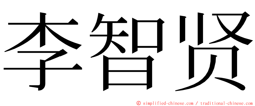 李智贤 ming font