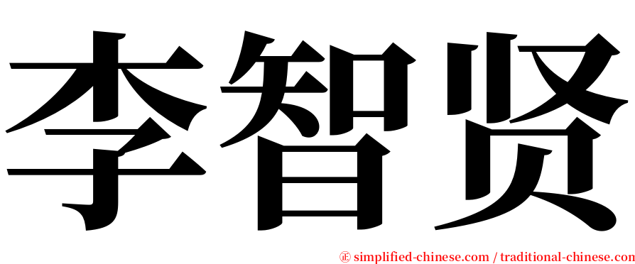 李智贤 serif font