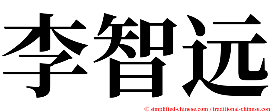 李智远 serif font
