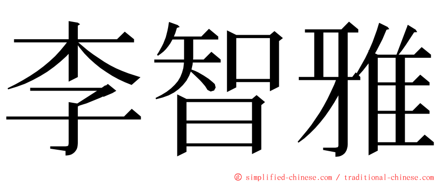 李智雅 ming font