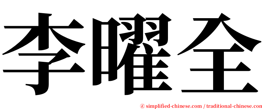 李曜全 serif font