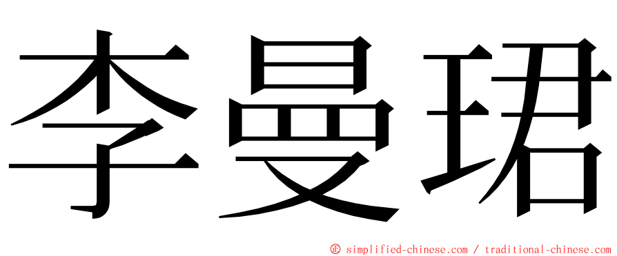 李曼珺 ming font