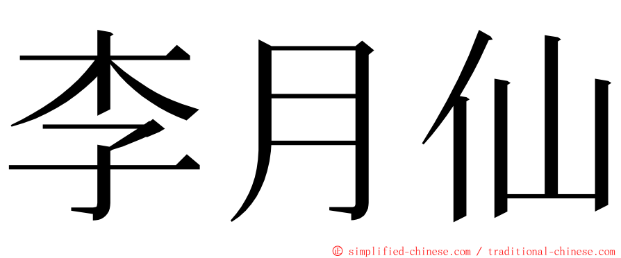 李月仙 ming font