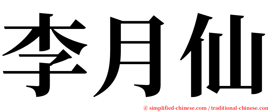 李月仙 serif font