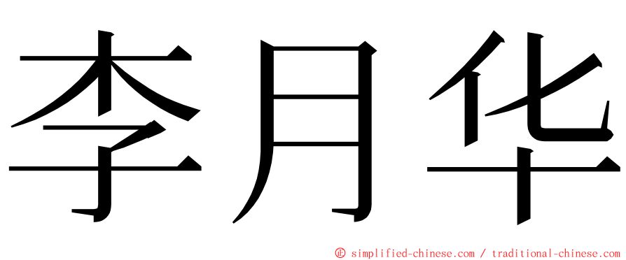 李月华 ming font