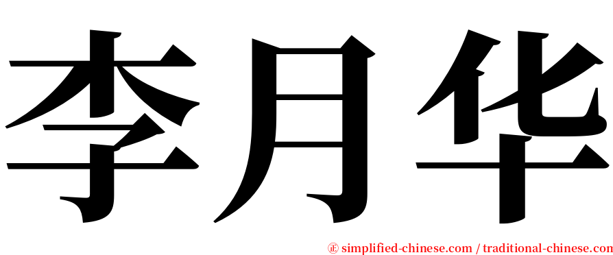 李月华 serif font