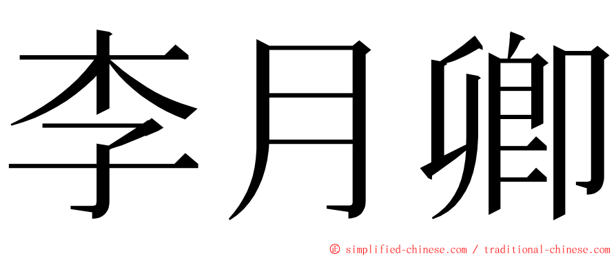 李月卿 ming font