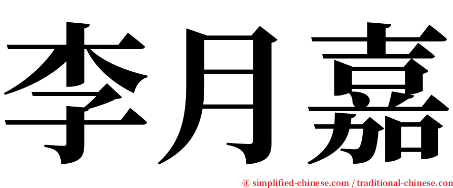 李月嘉 serif font