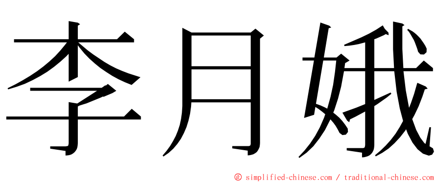 李月娥 ming font