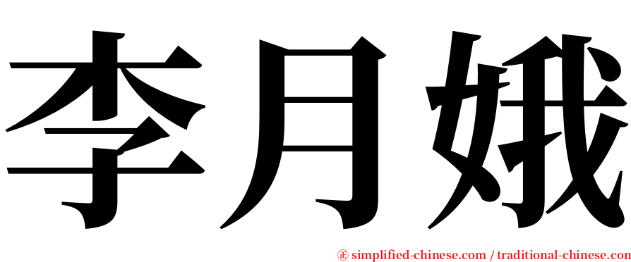 李月娥 serif font