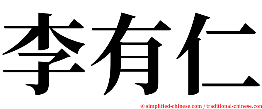 李有仁 serif font