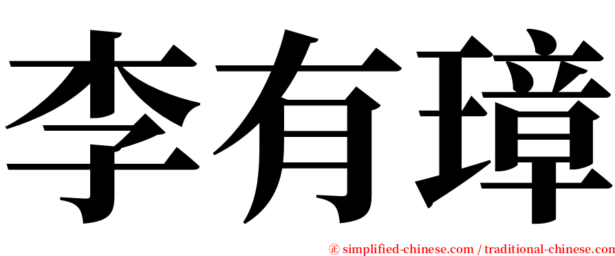 李有璋 serif font