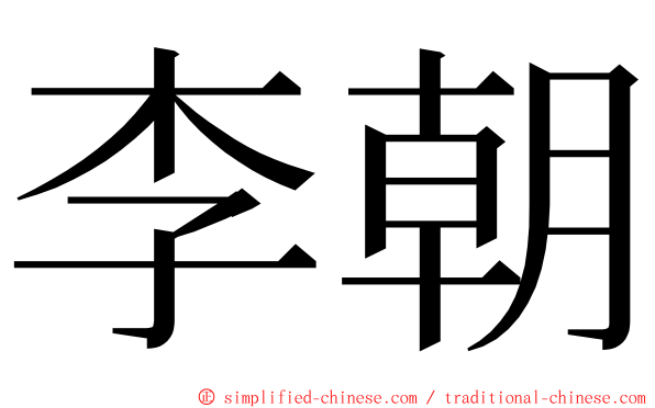 李朝 ming font