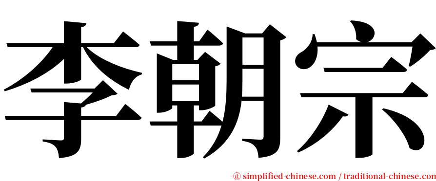 李朝宗 serif font