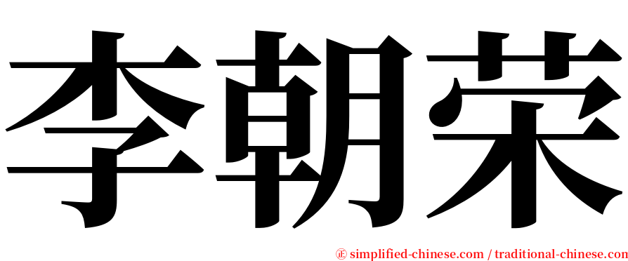 李朝荣 serif font