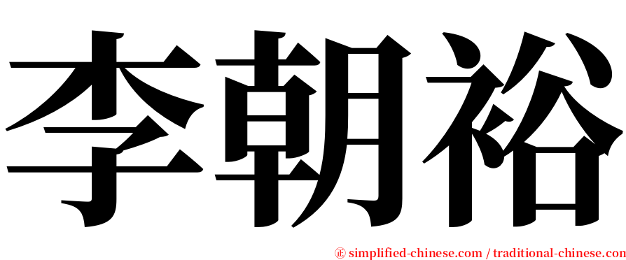 李朝裕 serif font