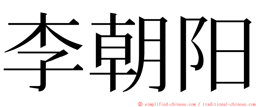 李朝阳 ming font