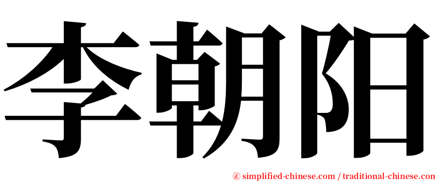 李朝阳 serif font