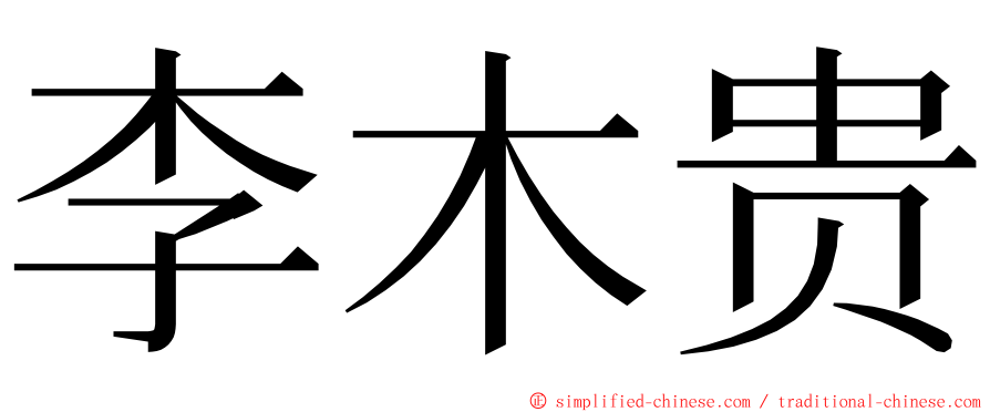 李木贵 ming font