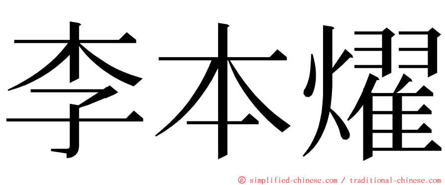 李本燿 ming font