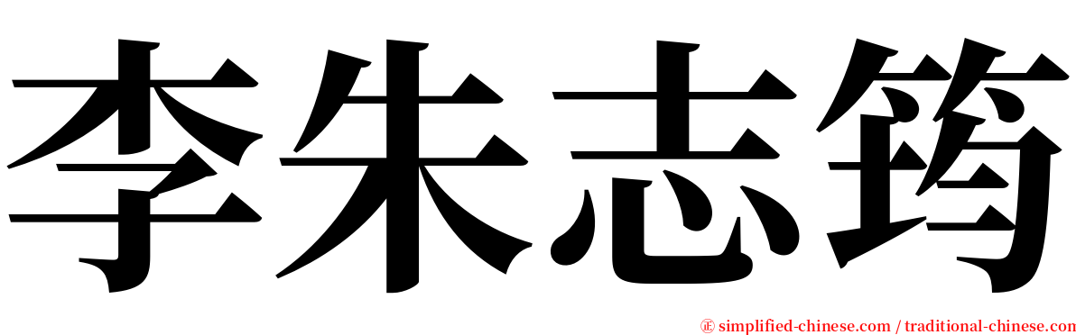 李朱志筠 serif font