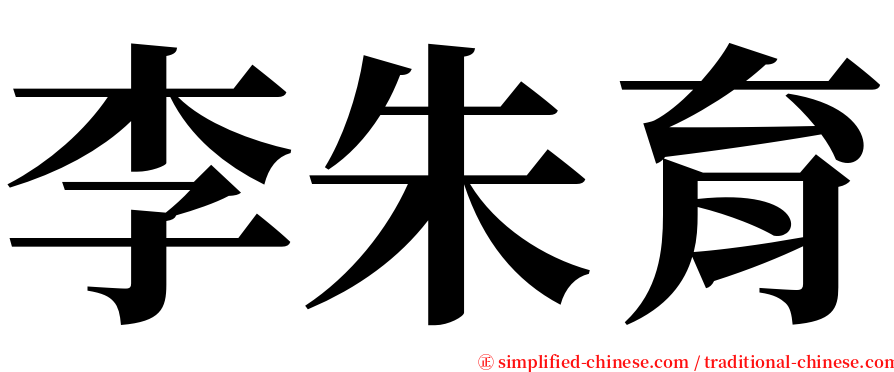 李朱育 serif font