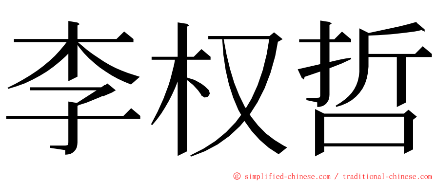 李权哲 ming font