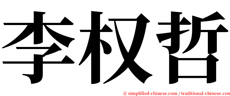 李权哲 serif font