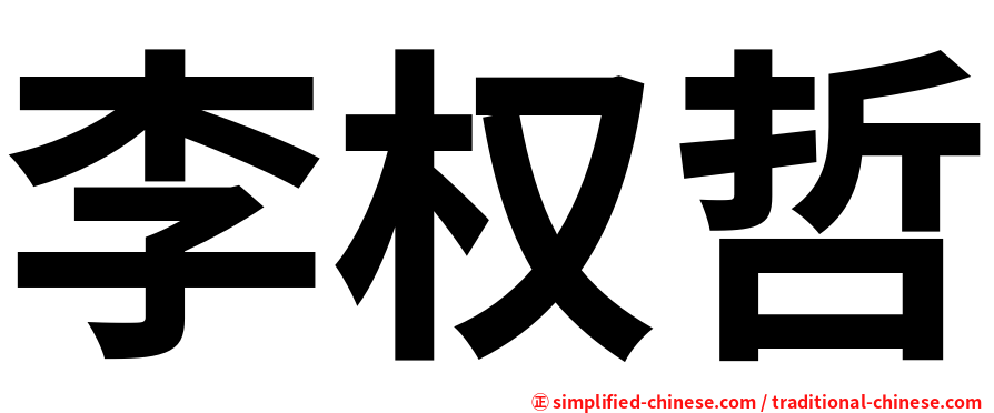 李权哲